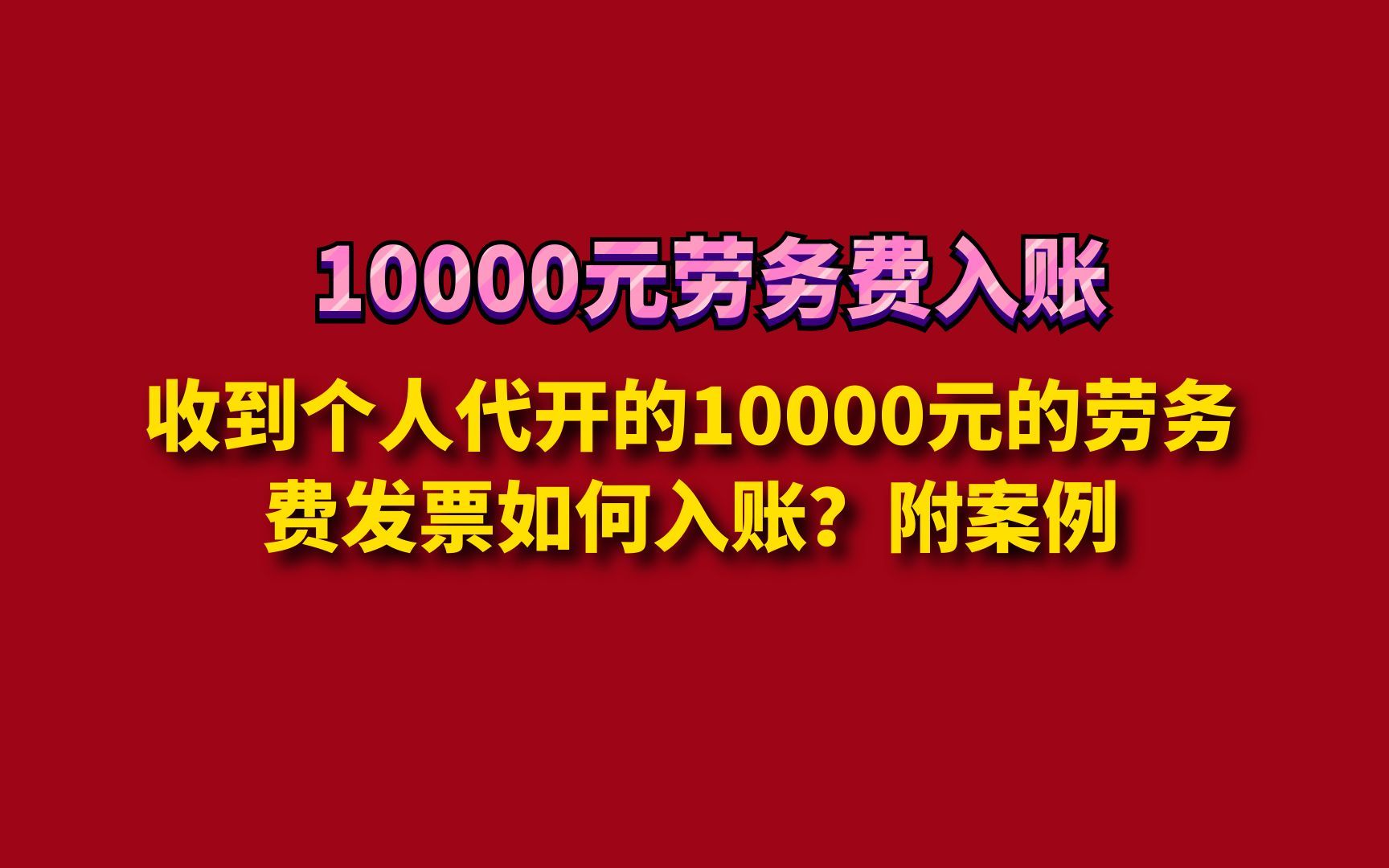 收到个人代开的10000元的劳务费发票如何入账?附案例哔哩哔哩bilibili