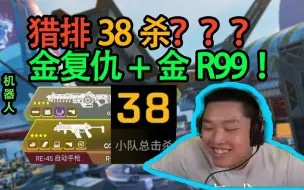 Download Video: 皮特：史上最强最富一局！猎排38杀全金枪金装备拉满，还能有比这更爽的吗？