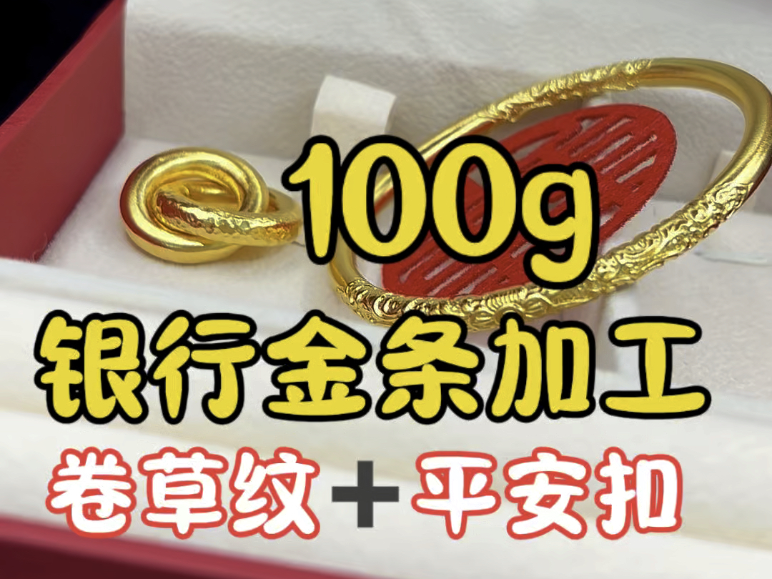 去银行买金条加工三金到底能省多少钱呢?西安同城的粉丝亲测,直接省了一万多,款式都是自己看好的,成品特别漂亮哔哩哔哩bilibili