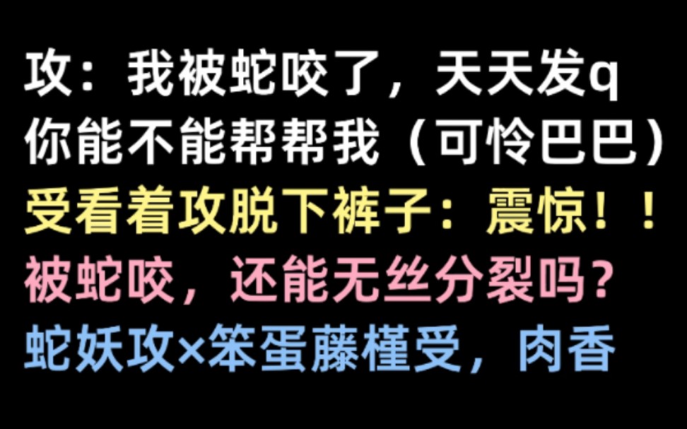 众所周知,蛇妖有两个……腹黑蛇攻*笨蛋半人类受,双向暗恋小甜文哔哩哔哩bilibili