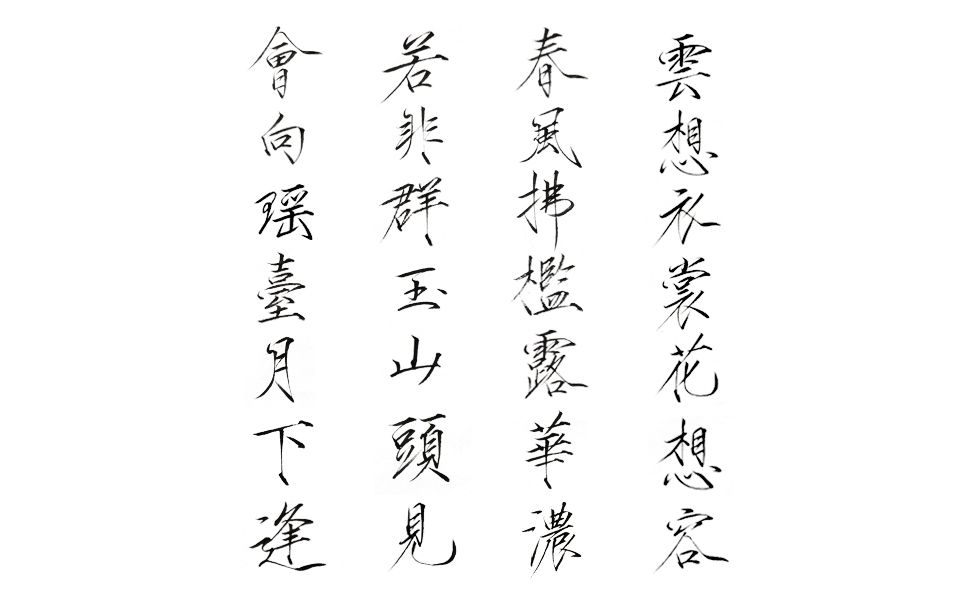 瘦金体教练我想学这个教练你什么都想学