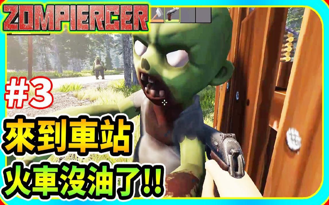 抵达车站!!却没有油了!! #3 Zompiercer【老头】哔哩哔哩bilibili