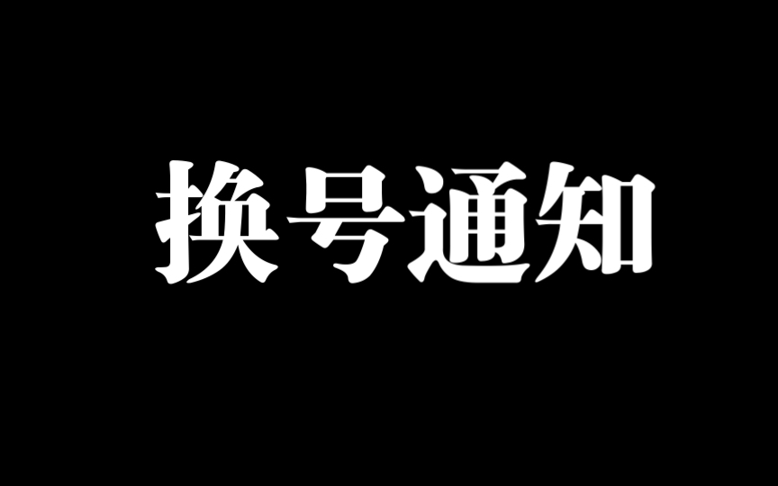 【换号通知】再底边也不会毕业的哔哩哔哩bilibili