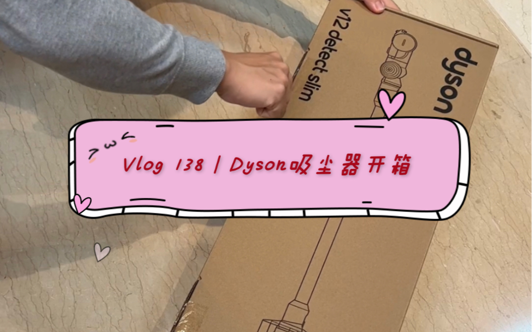 Vlog 138|Dyson戴森吸尘器V12 Detect Slim Fluffy开箱 吸尘器超好组装 支架装起来好麻烦……哔哩哔哩bilibili