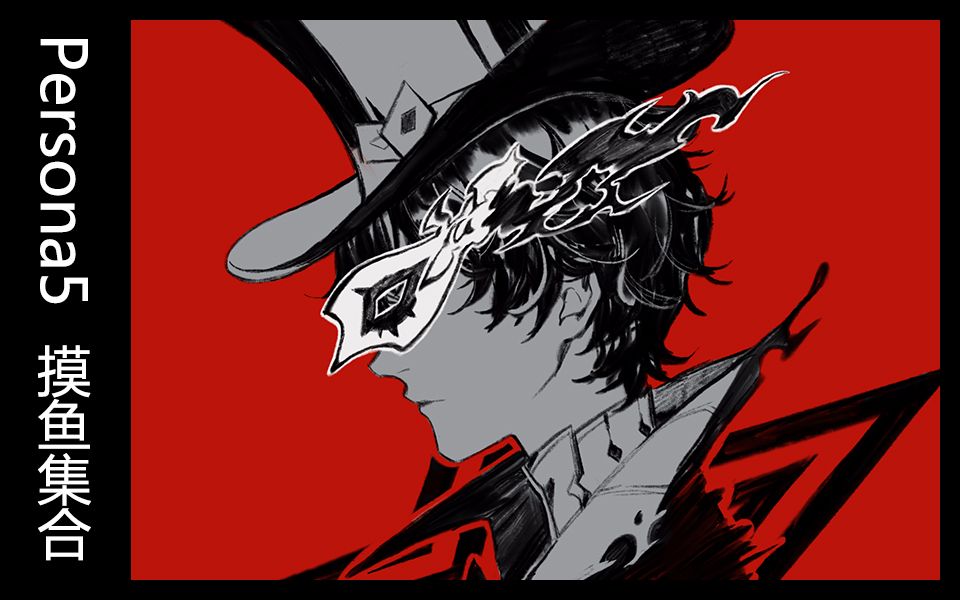 [图]【绘画】Persona5摸鱼集合——by:Akira（2017年）