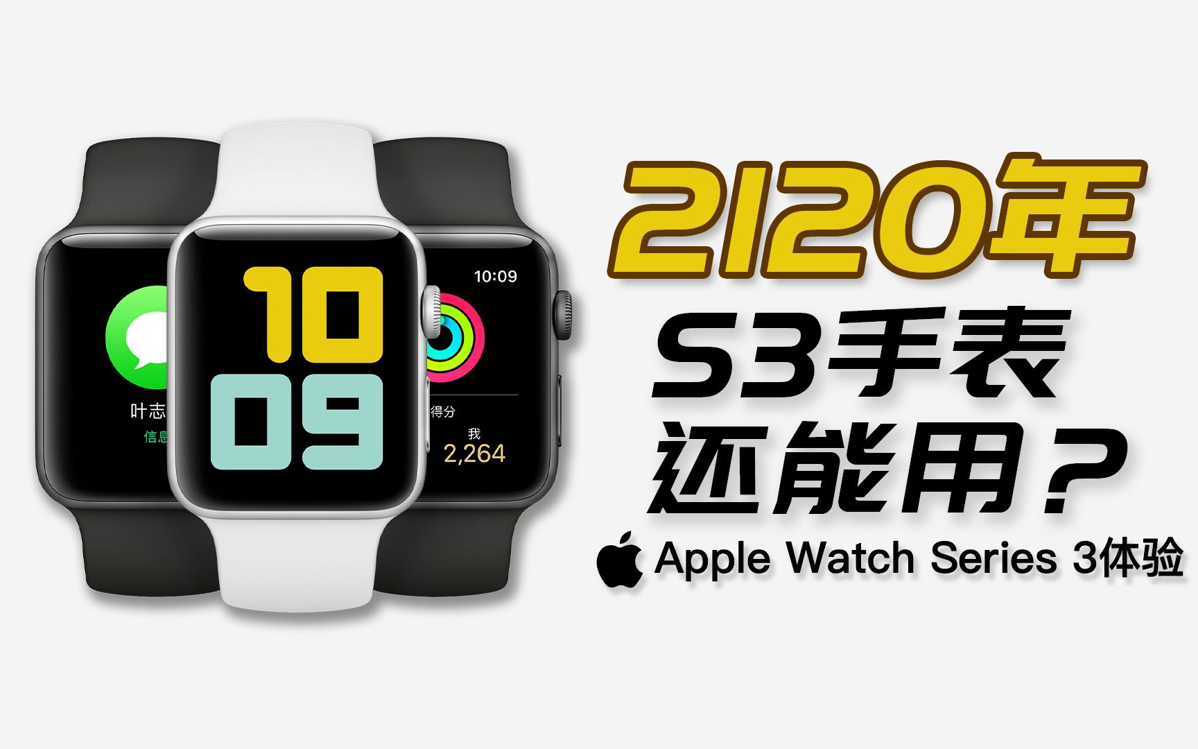 Apple Watch Series 3还能用?这都2120年了啊!它居然还不卡?哔哩哔哩bilibili