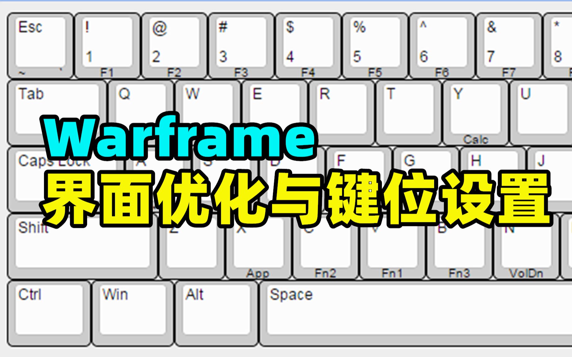 [图]warframe界面优化与键位设置！