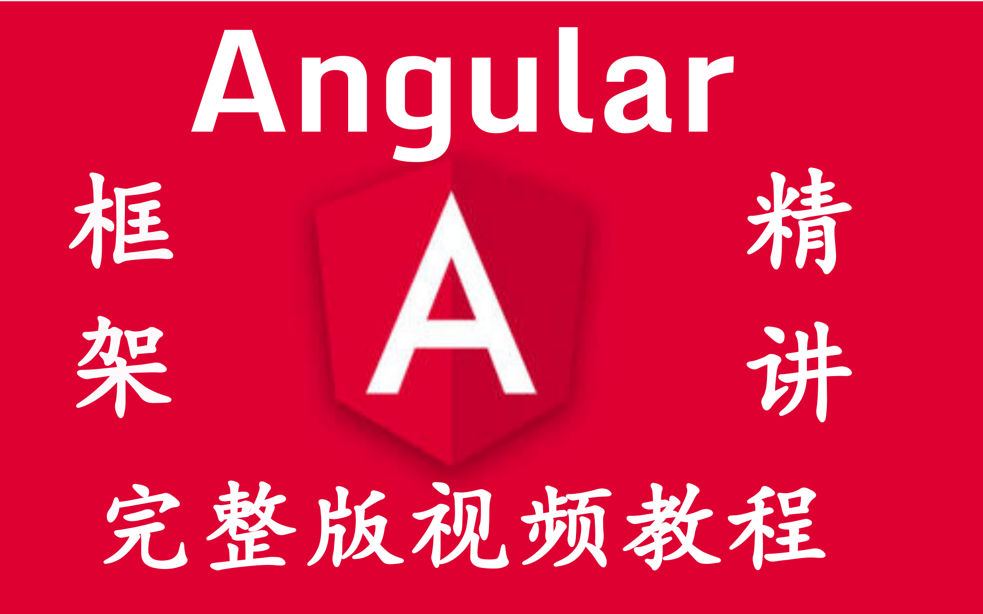 【史上最全最新】前端框架Angular完整版教程(从零基础入门到实战)清晰易懂小白必备哦 Angular入门到精通全套教程 快速上手实战哔哩哔哩bilibili