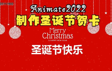 Animate2022制作圣诞节贺卡哔哩哔哩bilibili