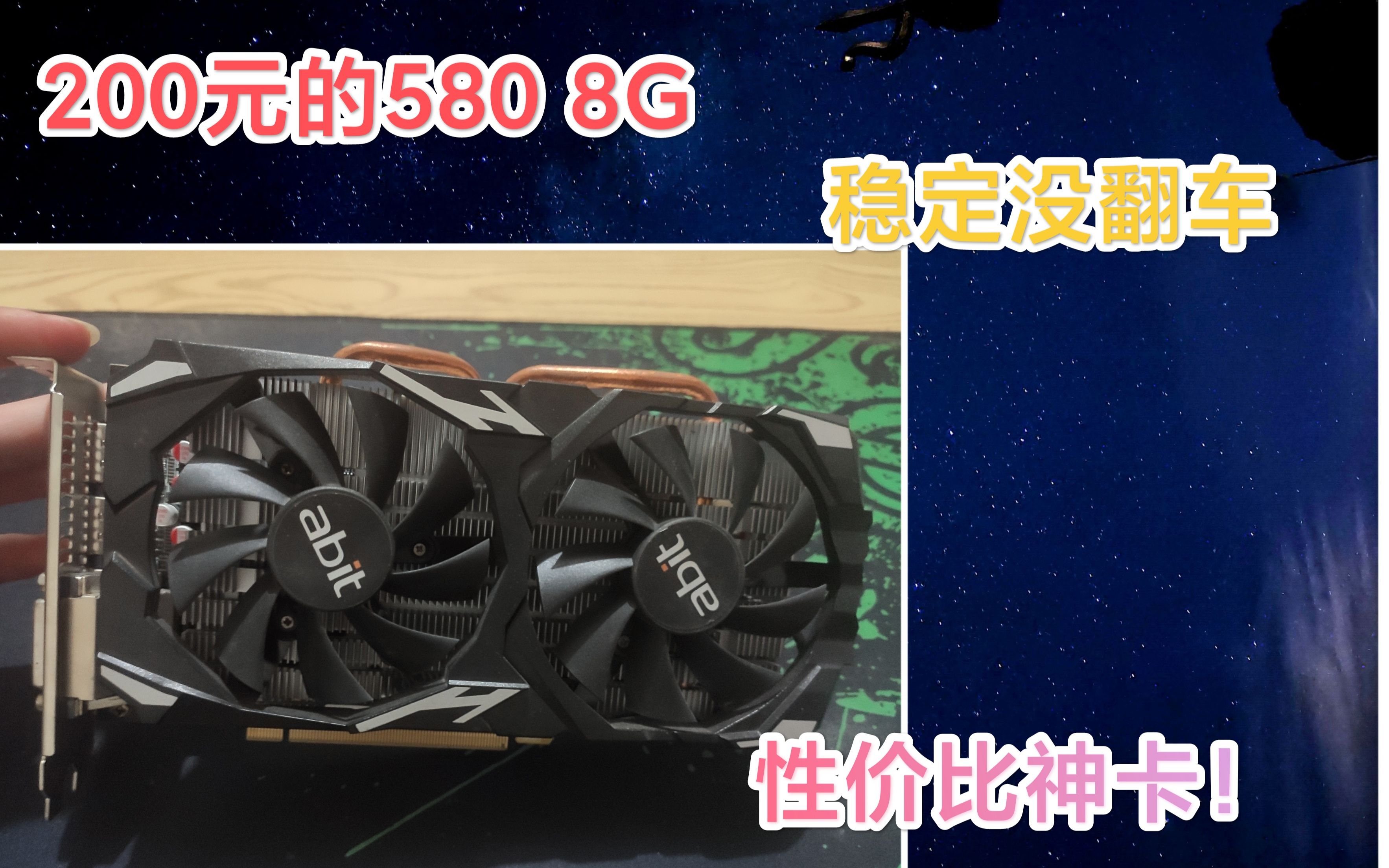 200元的RX580 8G显卡怎么样?小伙亲自帮你测试,竟然稳定没翻车!哔哩哔哩bilibili