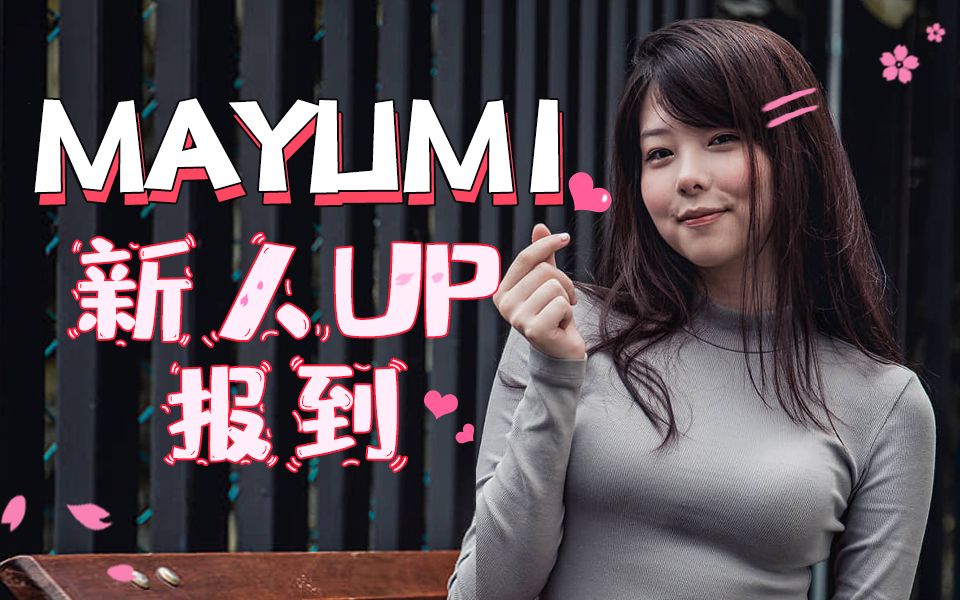 【Mayumi】大家好,我是Mayumi,我来B站啦~哔哩哔哩bilibili