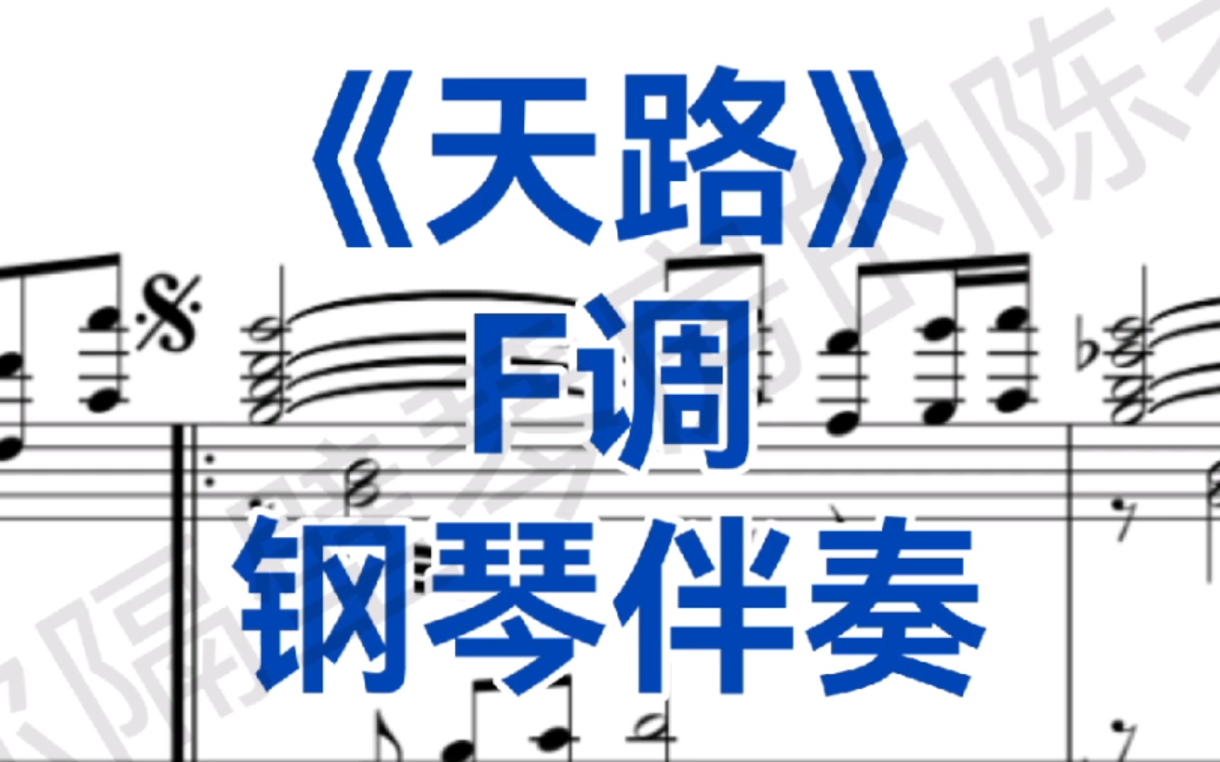 经典曲目!《天路》F调钢琴伴奏,适用于男高音,女高音哔哩哔哩bilibili