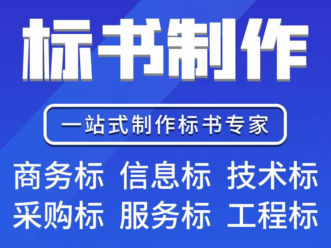 专业招投标服务公司,主营:标书制作、预算结算、政采服务、军采服务、电子卖场、代办ca 锁、招投标相关服务,有需要随时咨询13552156837哔哩哔哩...