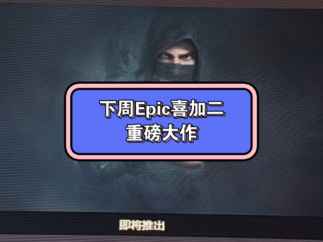 Epic下周喜加二!两款大作!不容错过!本周喜加一!赶紧开机入库吧!哔哩哔哩bilibili游戏杂谈