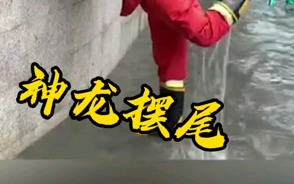 消防员竟会失传已久的绝技——神龙摆尾!