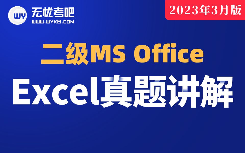 [图]【23年3月新版】计算机二级MS Office-Excel真题讲解（office 2016版）