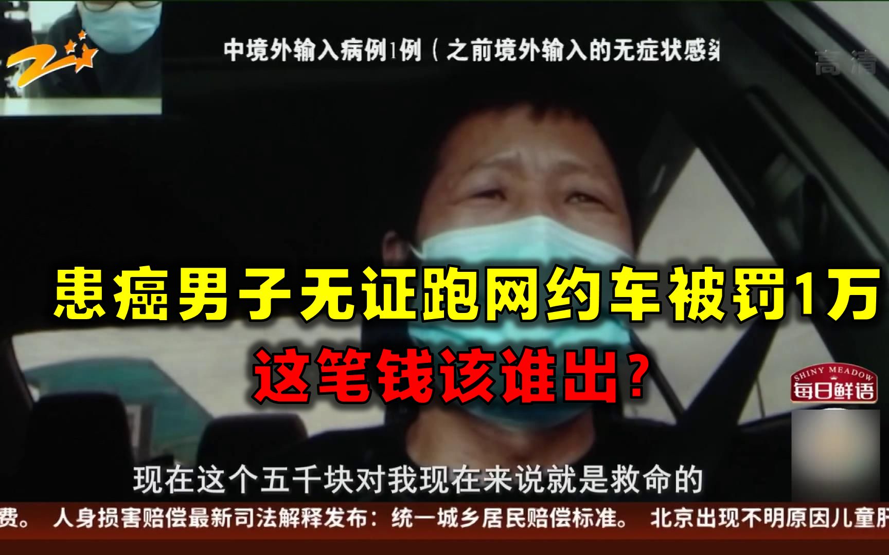 患癌男子无证跑网约车被罚1万 这笔钱该谁出?哔哩哔哩bilibili