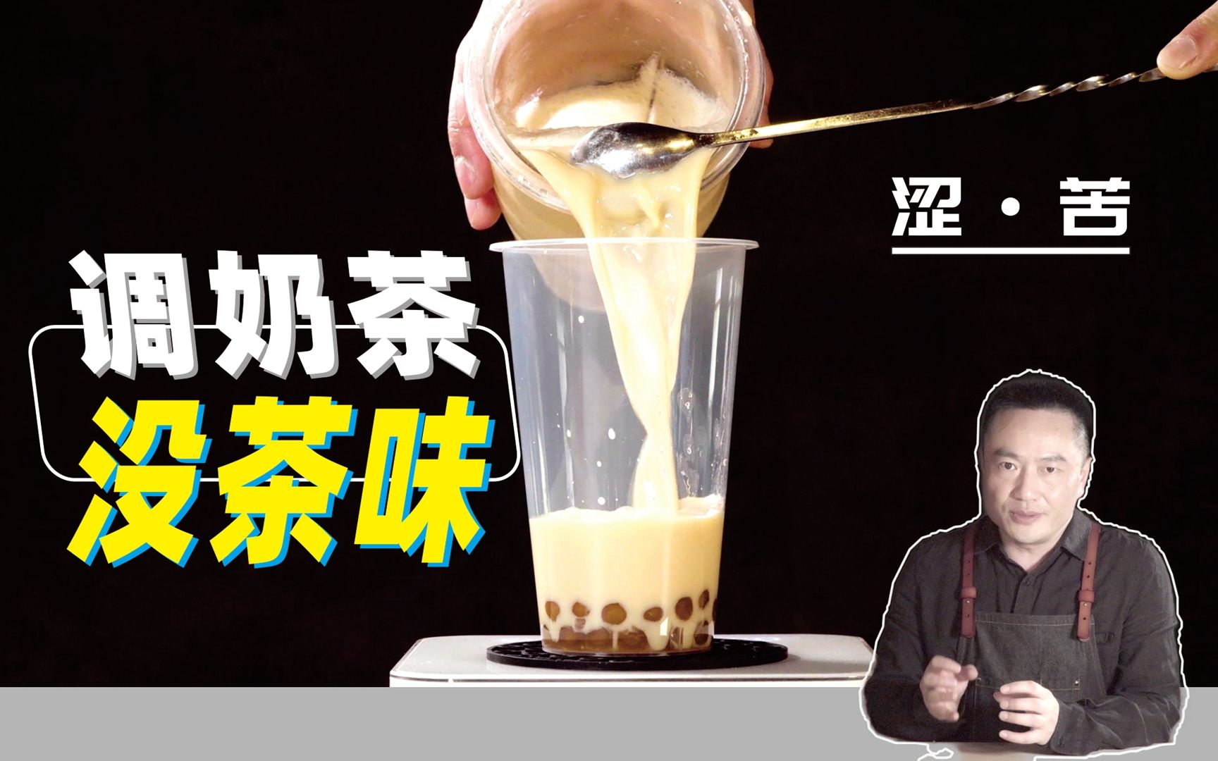 你调的奶茶为什么没茶味?感觉味道寡淡薄?学会可少花钱选对茶原料.好奶茶滋味表现是浓厚与滑爽,做奶茶的红茶有涩味比没有涩味好.红茶如果单宁...