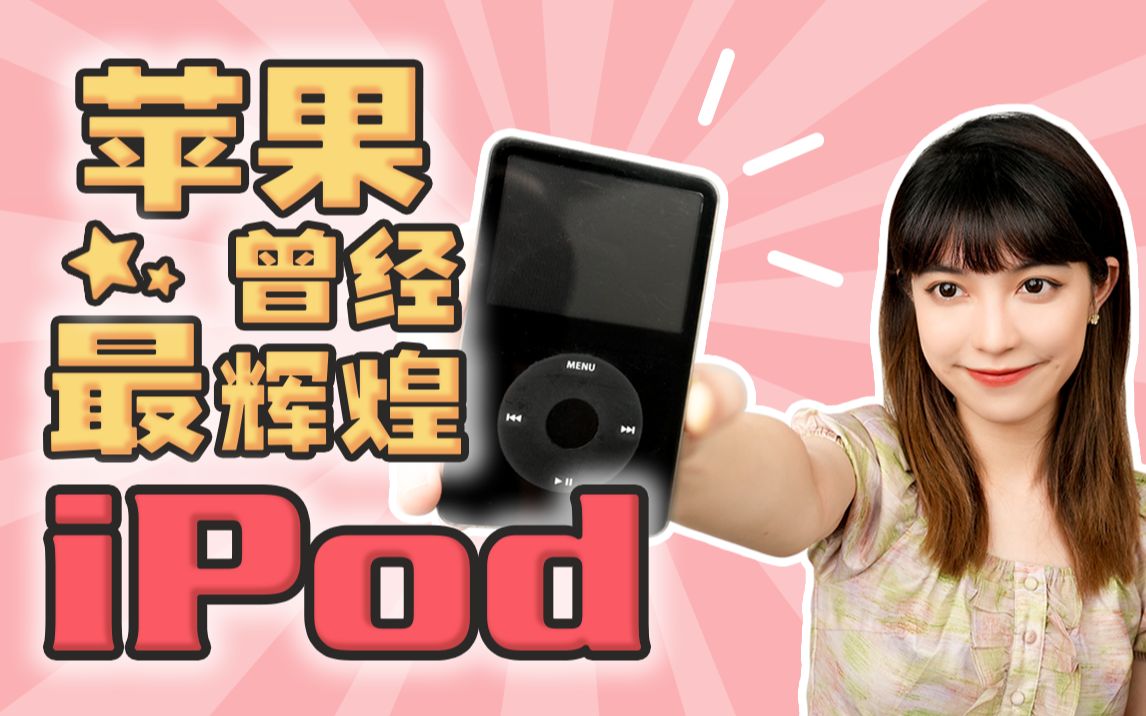 【iPod全系列】苹果最辉煌的曾经,没有iPod就没有苹果哔哩哔哩bilibili