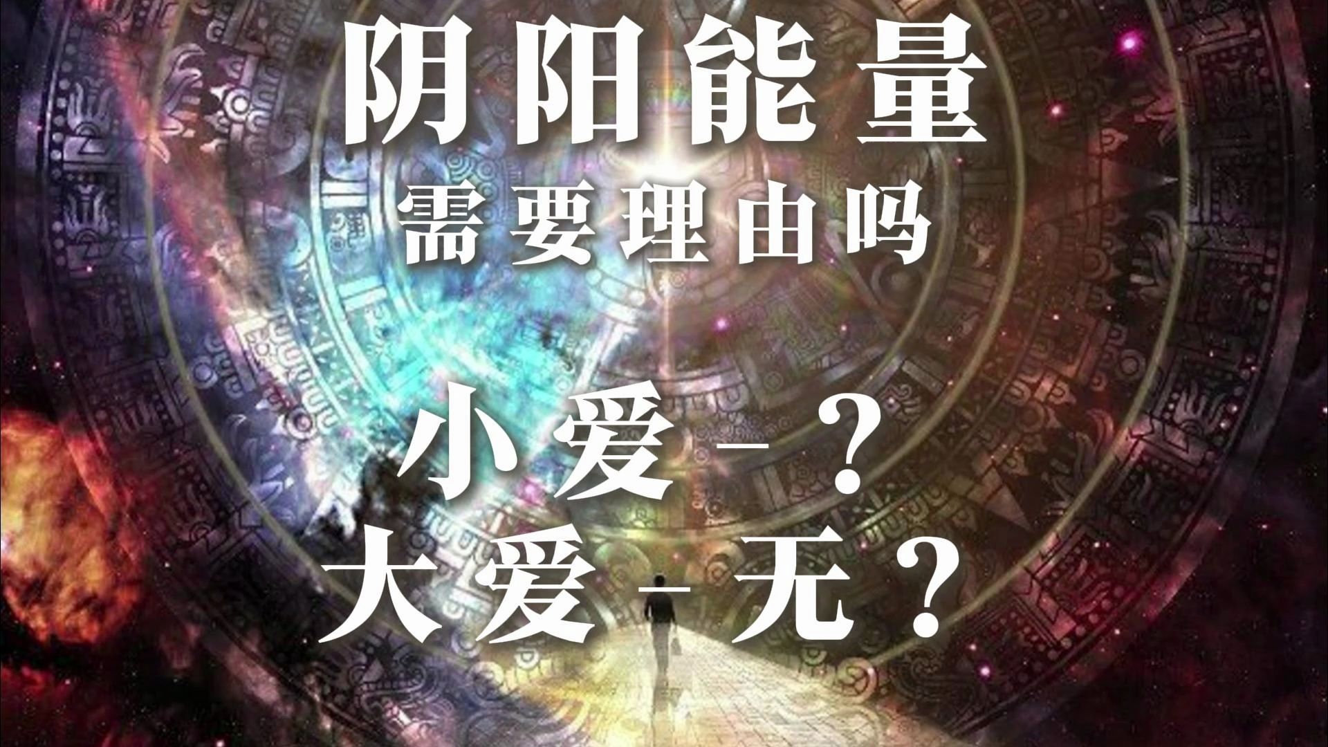 双生火焰旅程 阴阳能量 TA在想什么?需要理由吗?小爱:为什么?大爱:没有为什么哔哩哔哩bilibili