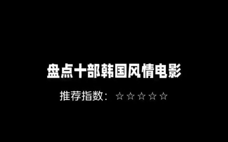 盘点十部韩国风情电影哔哩哔哩bilibili