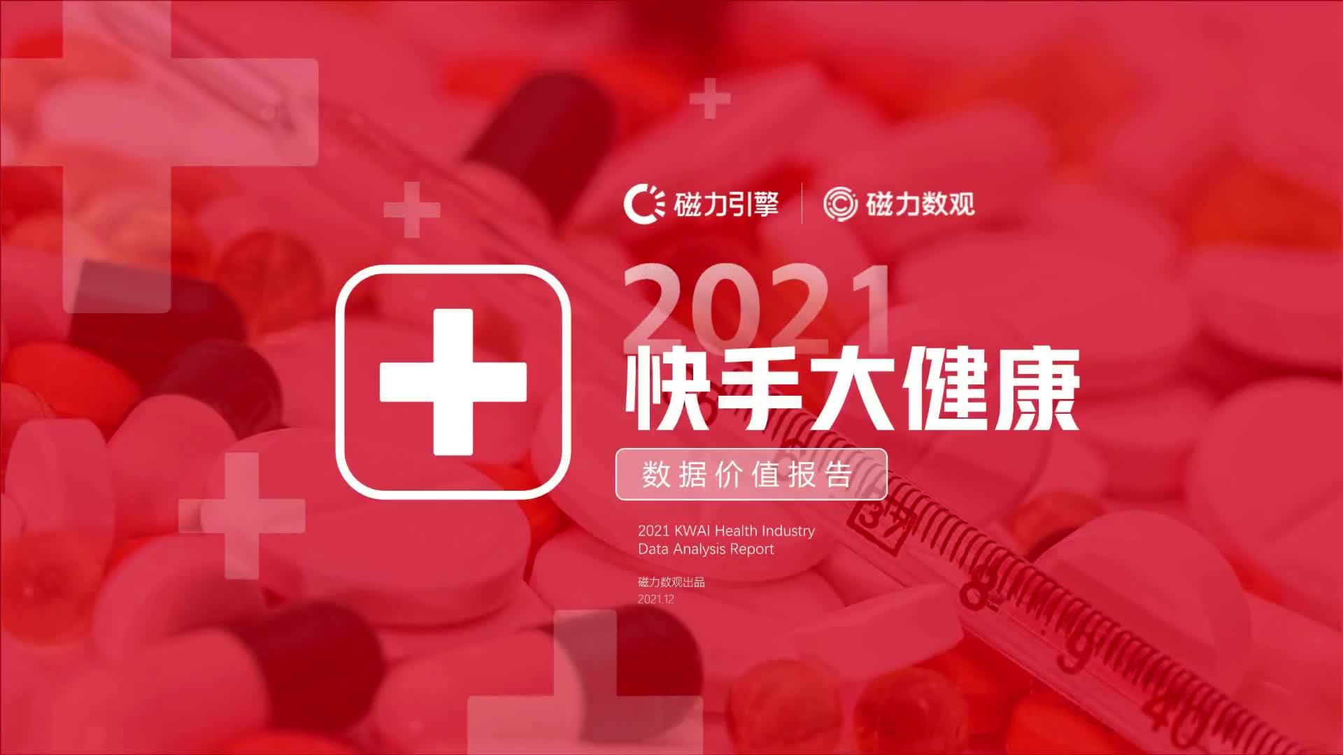 2021快手大健康行业数据价值报告哔哩哔哩bilibili