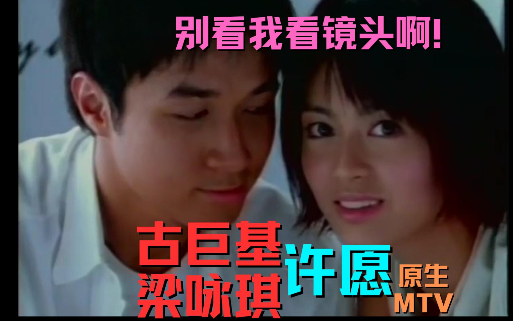 原声mtv 字大可跟唱 音质修复 古巨基&梁咏琪 - 许愿