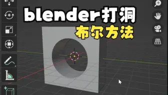 blender如何打洞【布尔方法】一招搞定
