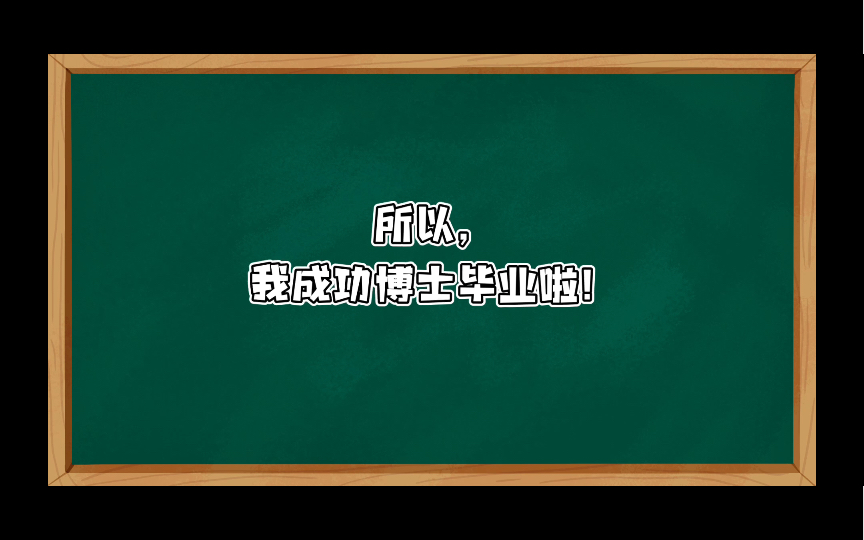 我通过博士学位论文答辩啦!哔哩哔哩bilibili