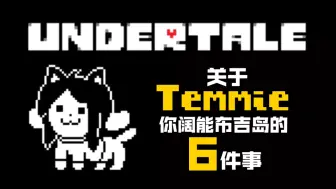 Download Video: UNDERTALE【冷知识】关于提米你阔能布吉岛的6件事！