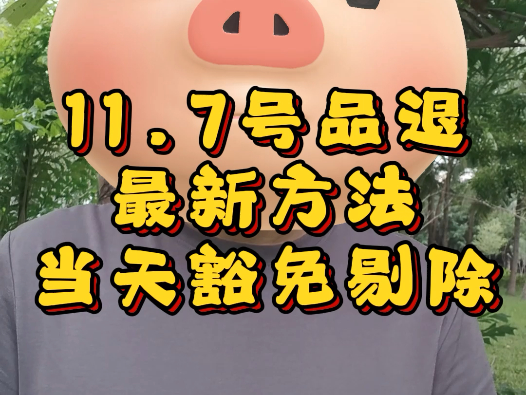 11月7日最新处理品退的方法来啦,方法更简单!!!#抖店运营 #抖店干货 #品退 #电商运营 #抖音小店哔哩哔哩bilibili