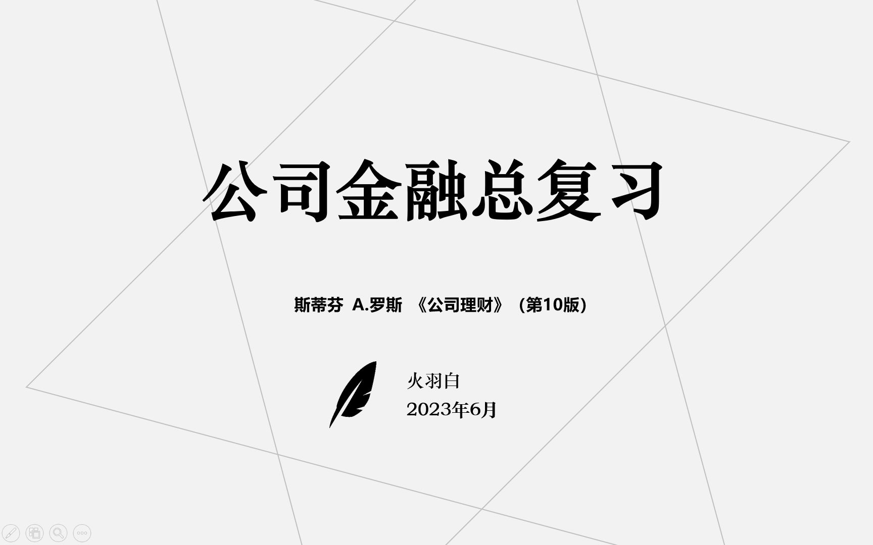 公司金融——总复习哔哩哔哩bilibili