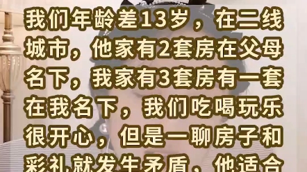 我们年龄相差13岁,恋爱一起吃喝玩乐很开心,但是目前我们谈婚论嫁却因为彩礼房子的问题闹得很不愉快,只要一提钱他们家就异常敏感,想让老师帮我分...