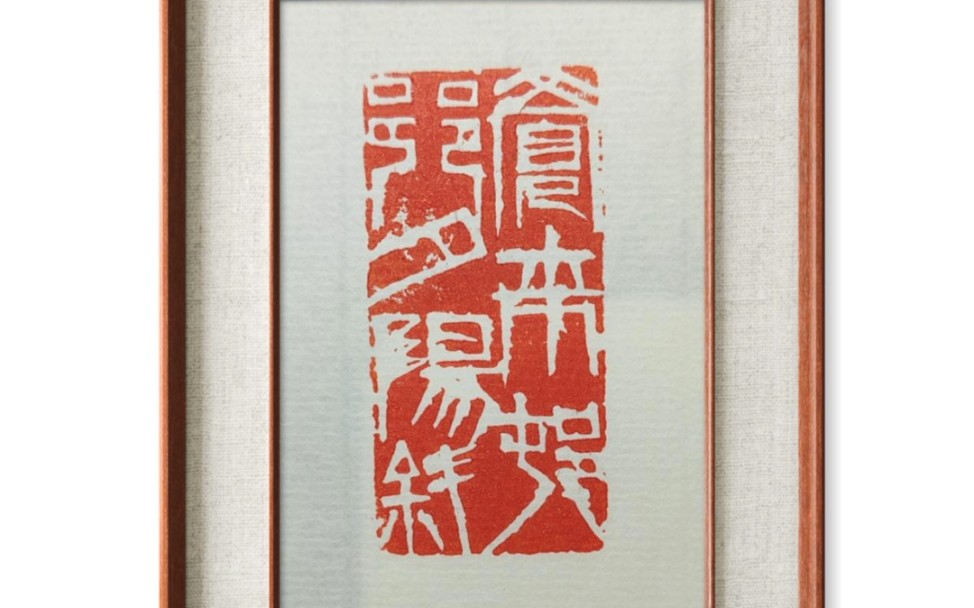 齐派写意篆刻,宋词"觉来村巷夕阳斜"!