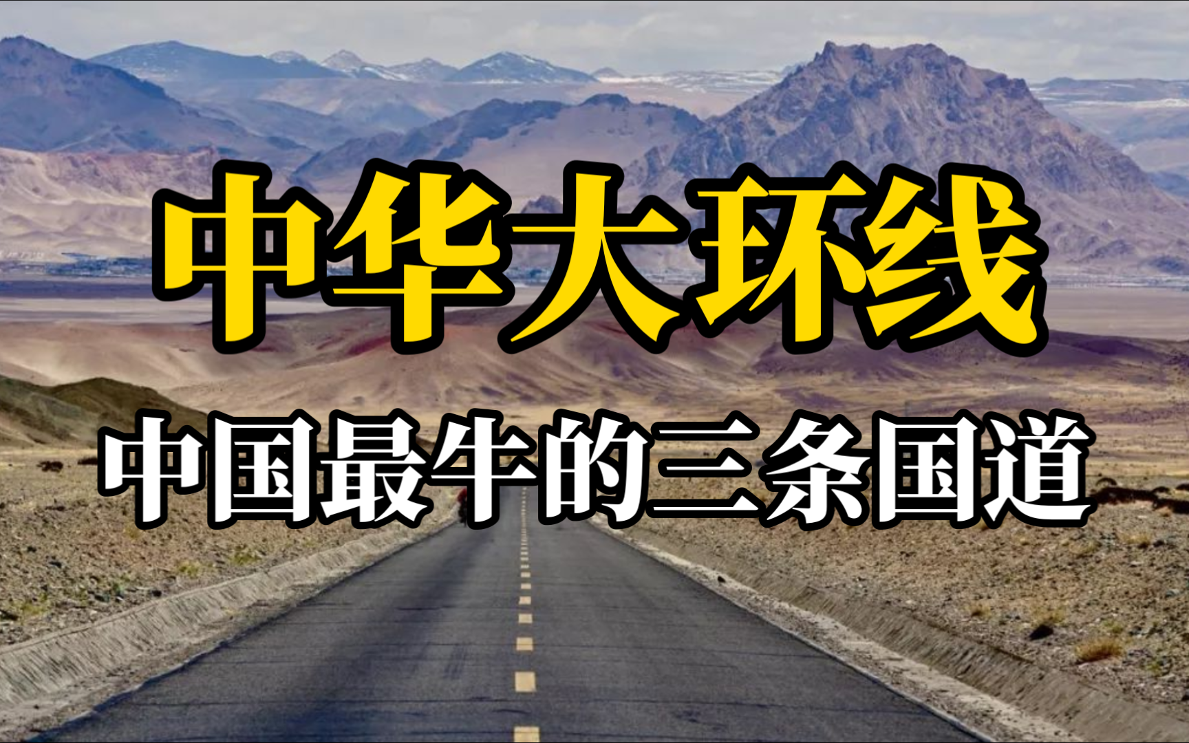 中国最牛的三条国道,走一圈相当环游大半个中国,争取有生之年走一趟!哔哩哔哩bilibili