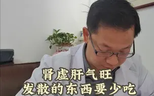 下载视频: 肾虚肝气旺，发散的东西要少吃