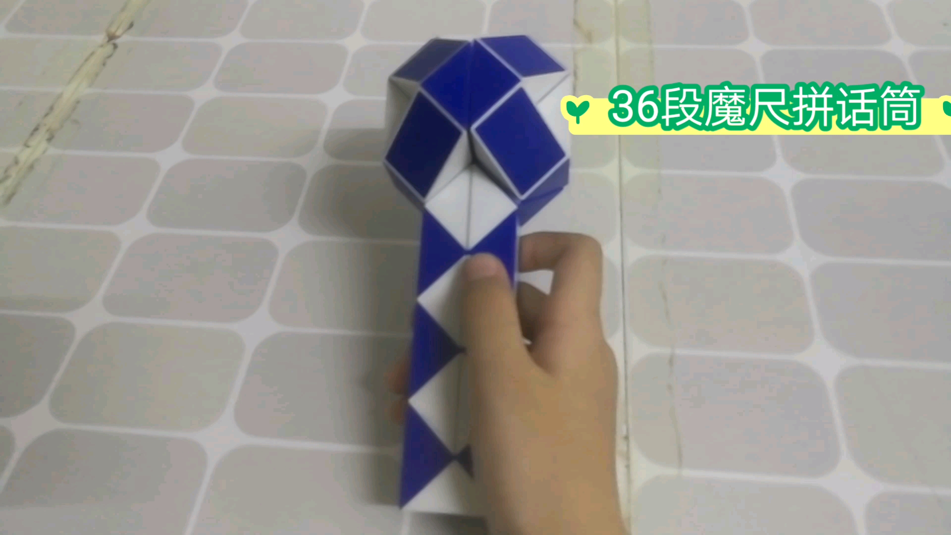 36段魔尺拼话筒