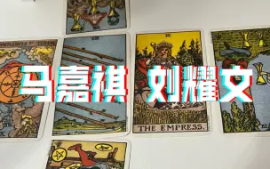 Download Video: 【塔罗占卜】刘耀文马嘉祺关系