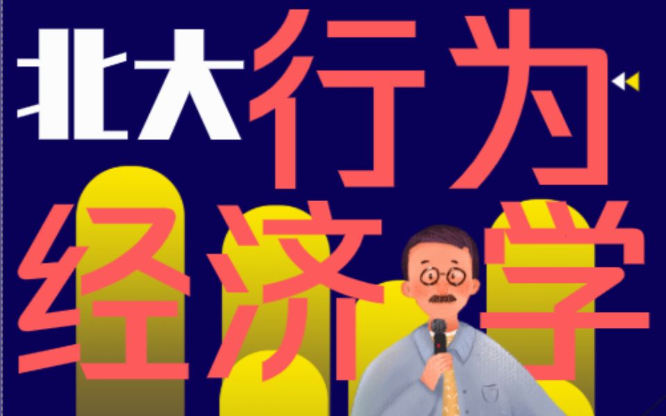 [图]【行为经济学】