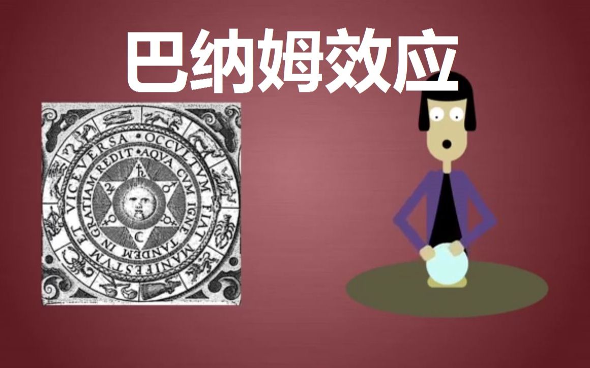 [图]【巴纳姆效应】为什么有的人会相信星座和算命？Barnum Effect