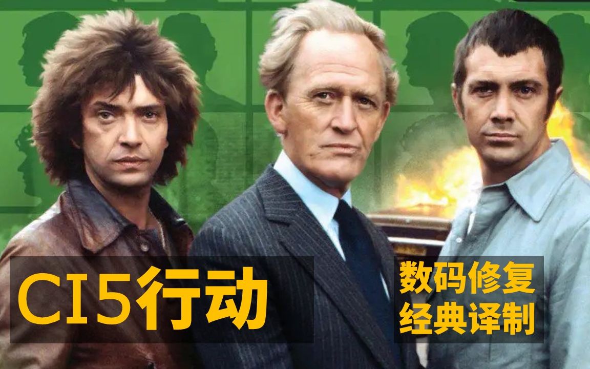 【经典怀旧译制剧】1977年英国电视剧《CI5行动》哔哩哔哩bilibili