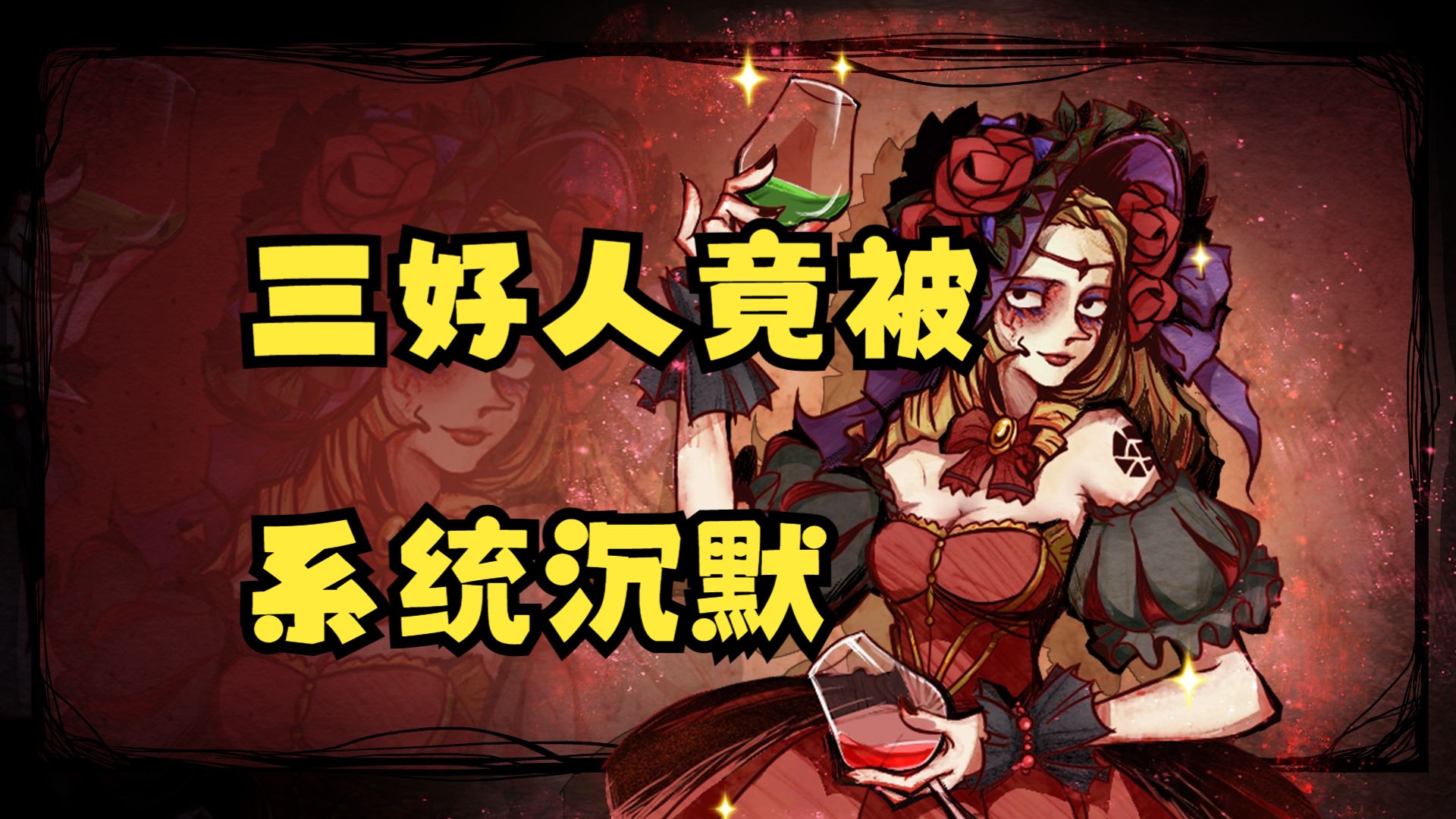 【狼人杀】大师场国服女巫惨遭系统制裁 决赛圈好人被沉默逆风翻盘
