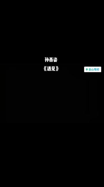 《遇见》是电影《向左走,向右走》的主题曲,是由易家扬作词,林一峰作曲,孙燕姿演唱的歌曲:我遇见谁会有怎样的对白,我等的人他在多远的未来....