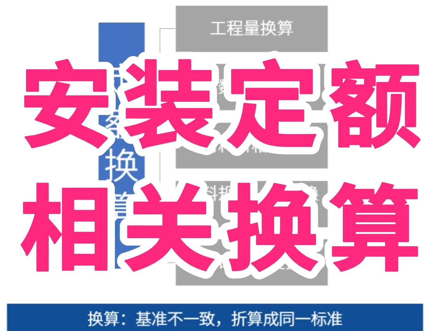 [图]安装造价预算实操课程/安装造价组价/安装造价零基础/安装定额组价套定额/定额换算的基本思路