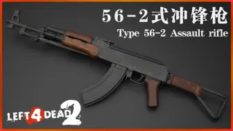 Tải video: 【L4D2创意工坊】56-2式冲锋枪（AK-47）/Type 56-2 Assault rifle(AK-47)