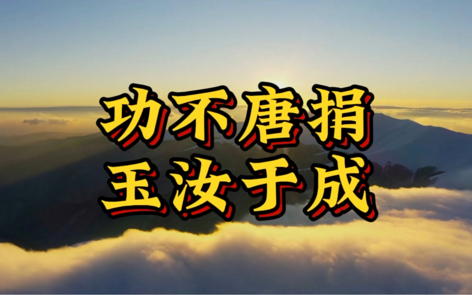 终有通达之时,你努力的样子,藏着自己自由的未来,功不唐捐,玉汝于成