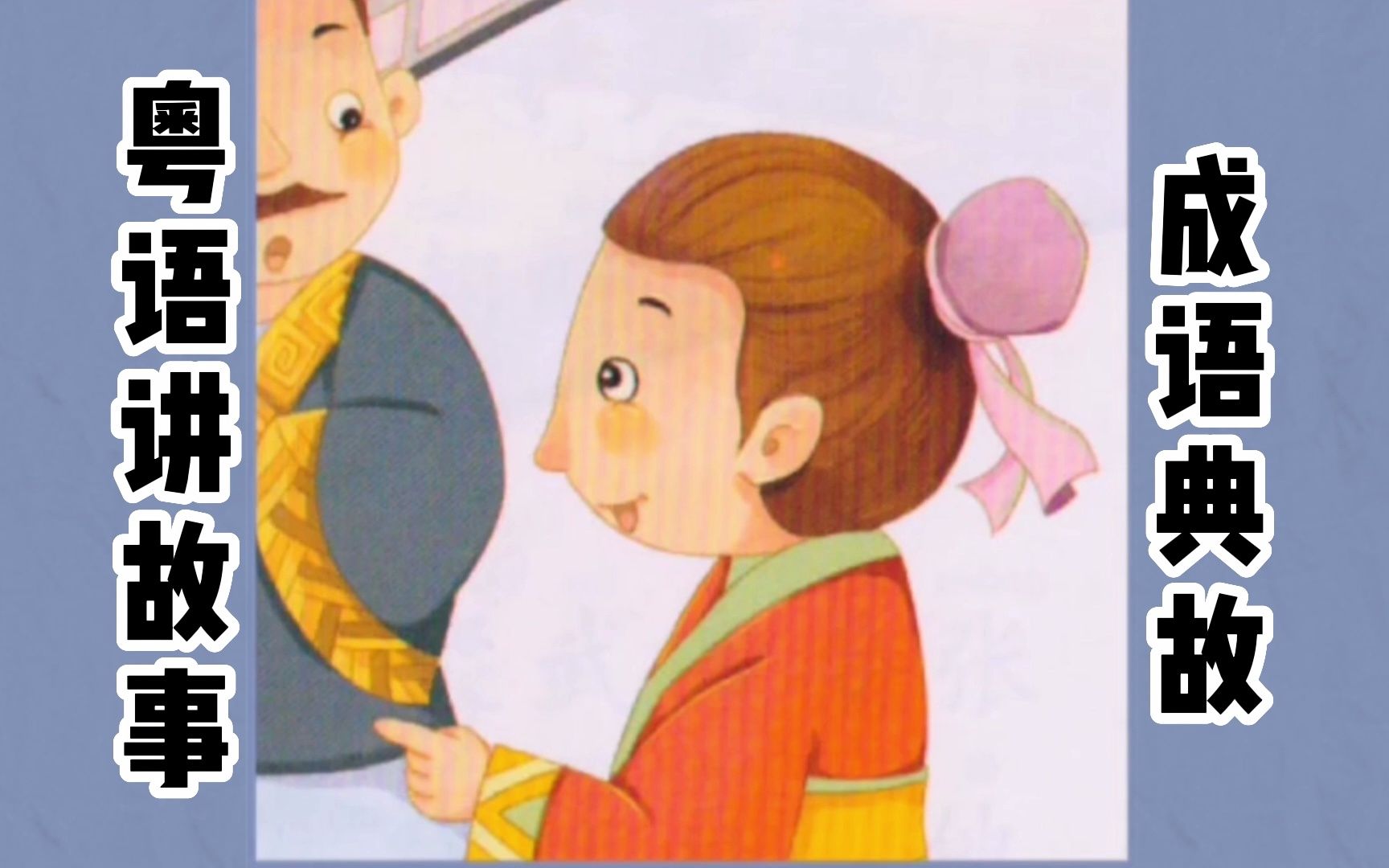 粤语讲故事读绘本《画龙点睛》