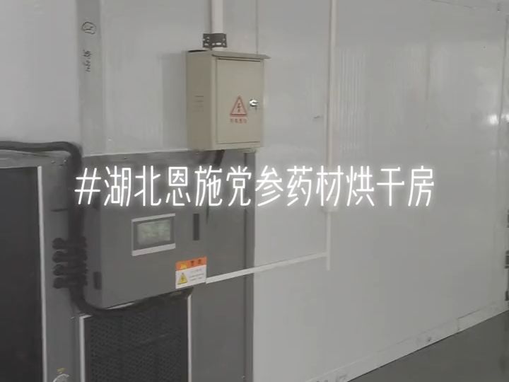 【安装效果】党参烘干房 空气能热泵烘干机 7匹烘干1500斤党参!老林在广州赛百诺烘干设备哔哩哔哩bilibili