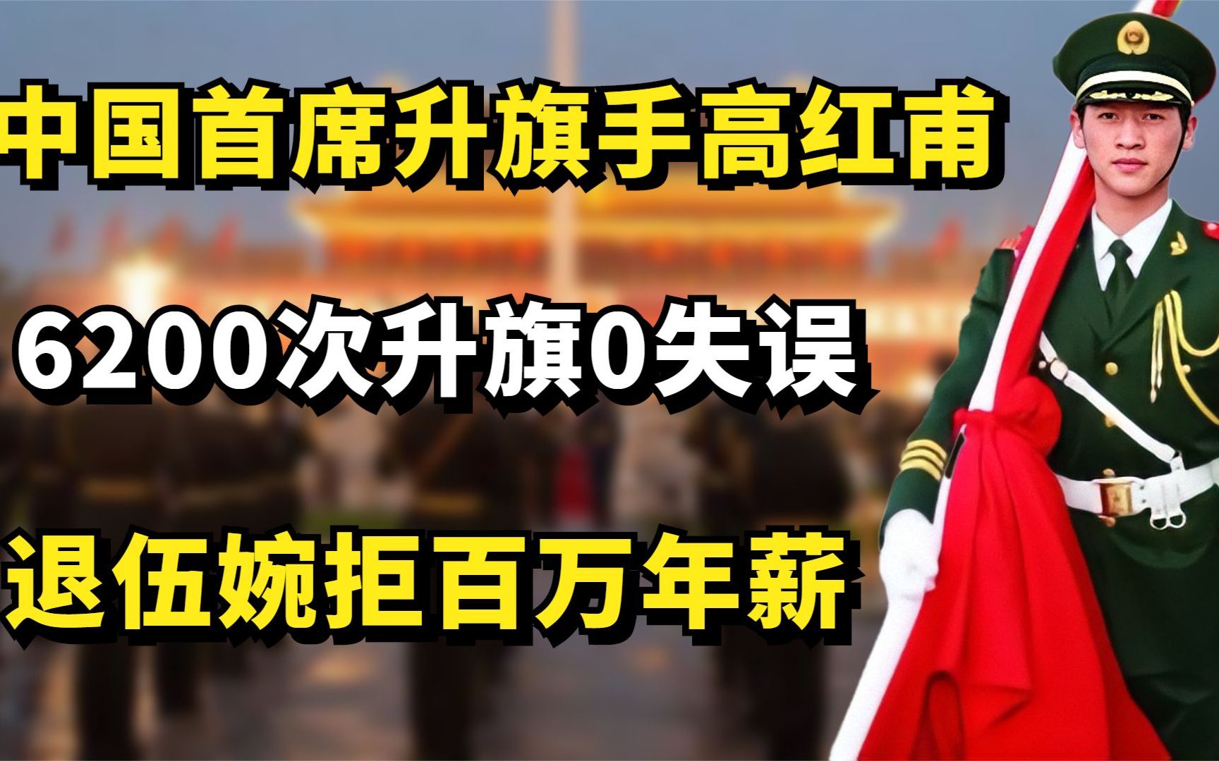 中国首席升旗手高红甫:6200次升旗0失误,退伍后婉拒百万年薪!哔哩哔哩bilibili