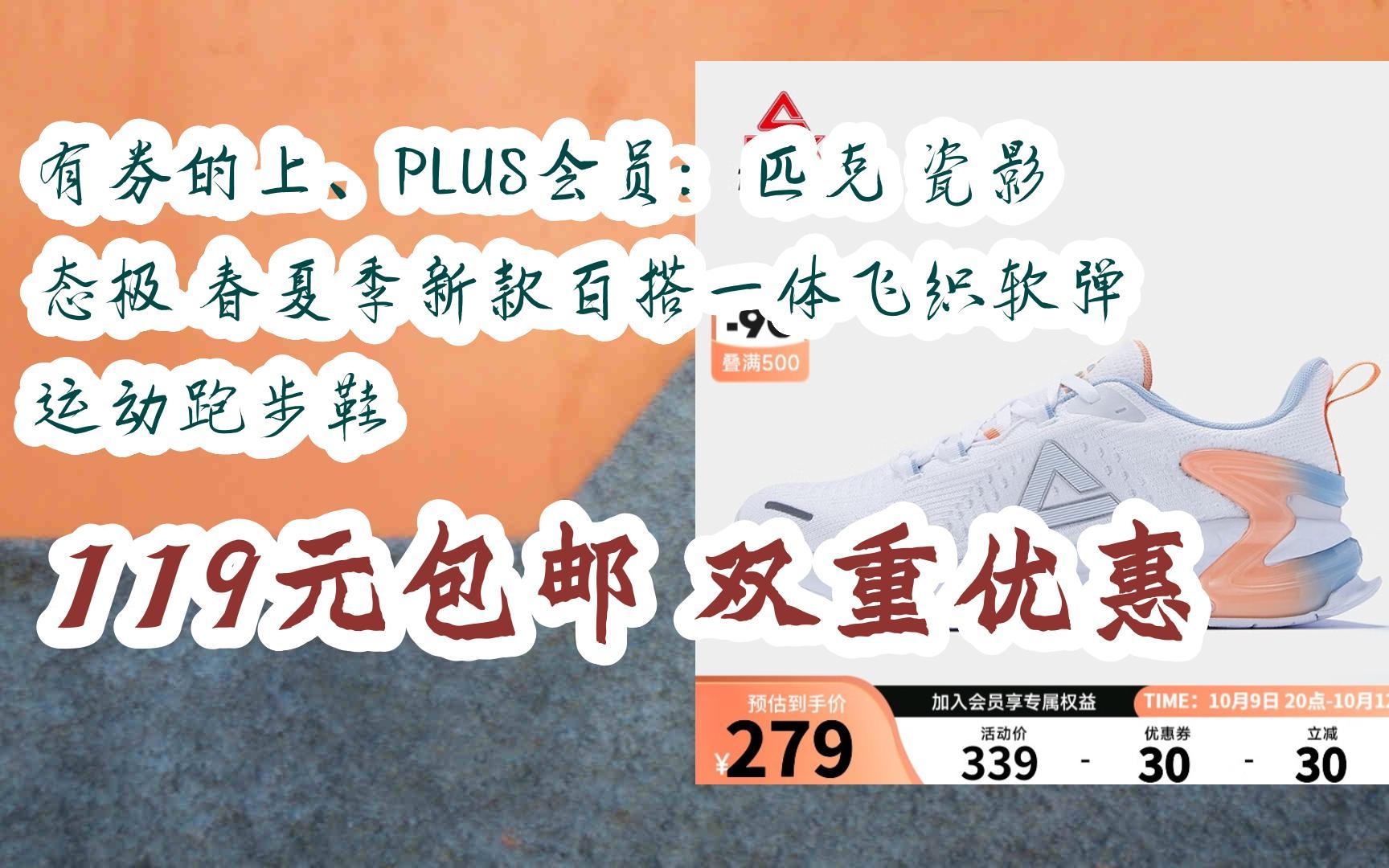 【双十一优惠l在简介】:有券的上、PLUS会员:匹克 瓷影 态极 春夏季新款百搭一体飞织软弹 运动跑步鞋 119元包邮双重优惠哔哩哔哩bilibili